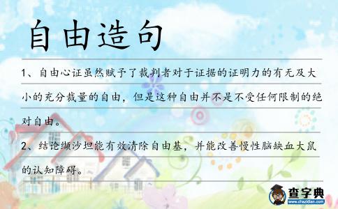 自由造句