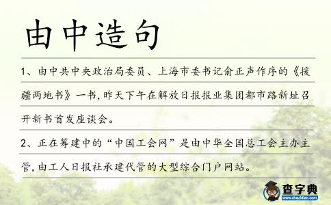 由中造句