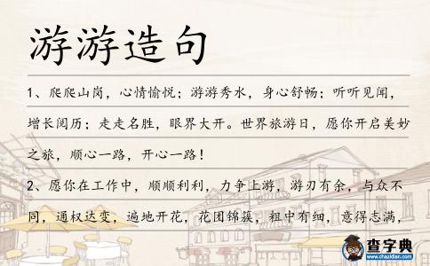 游游造句