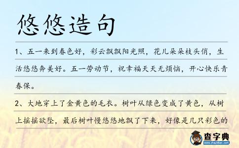 悠悠造句