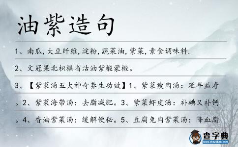 油紫造句