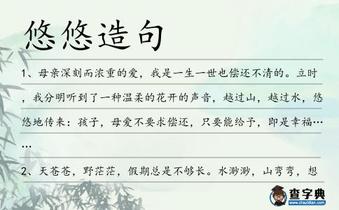 悠悠造句