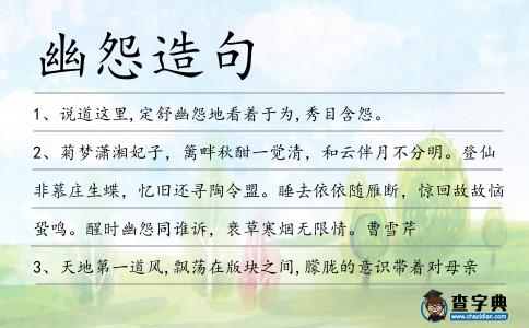 幽怨造句