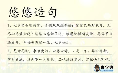 悠悠造句