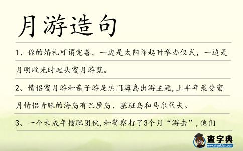 月游造句