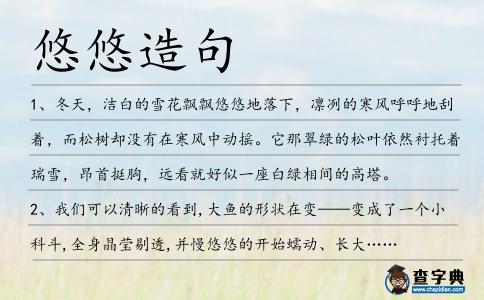 悠悠造句