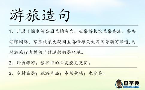 游旅造句