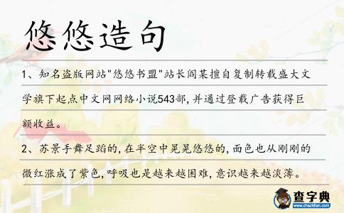 悠悠造句