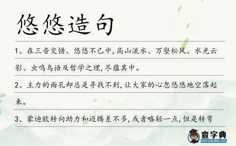 悠悠造句