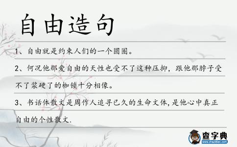 自由造句