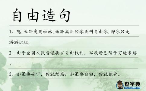 自由造句