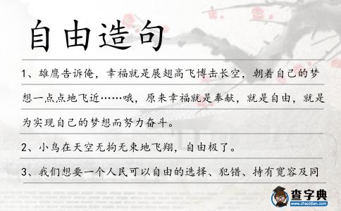 自由造句