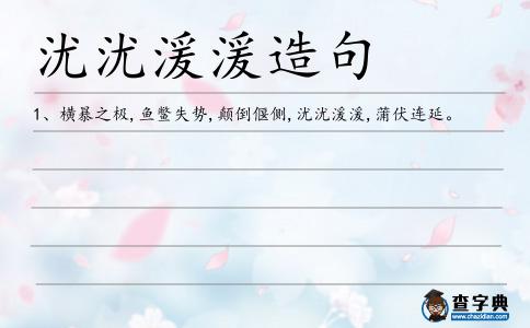 沋沋湲湲造句