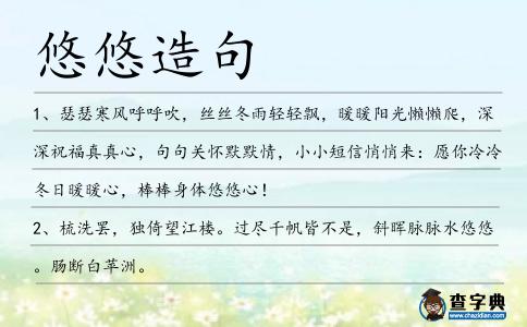 悠悠造句