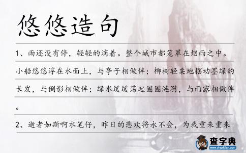 悠悠造句