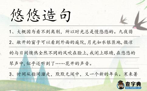 悠悠造句