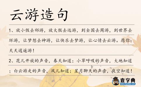 云游造句