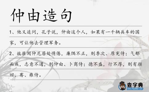 仲由造句