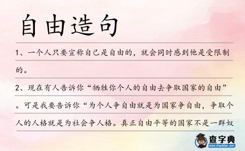 自由造句
