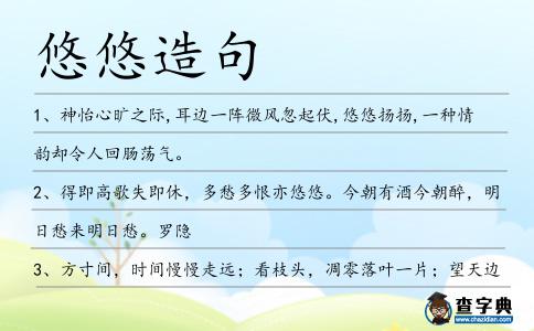 悠悠造句