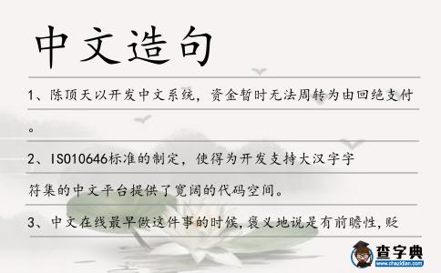 中文造句