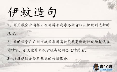 伊蚊造句