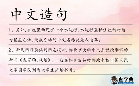中文造句