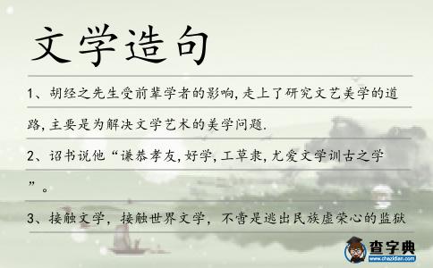 文學造句