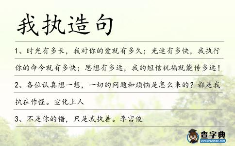 我執造句