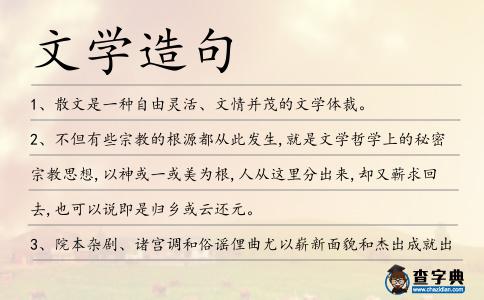 文學造句