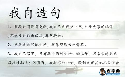 我自造句
