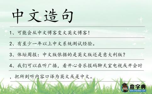 中文造句