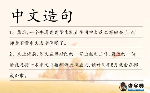 中文造句