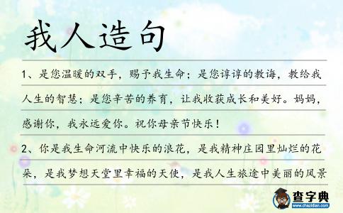 我人造句