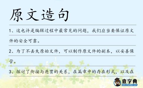 原文造句