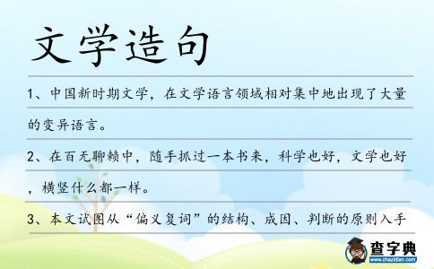文學造句