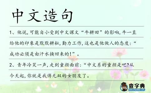 中文造句