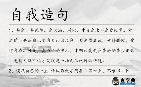 自我造句