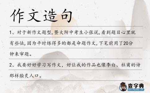 作文造句