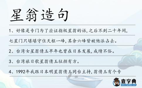 星翁造句