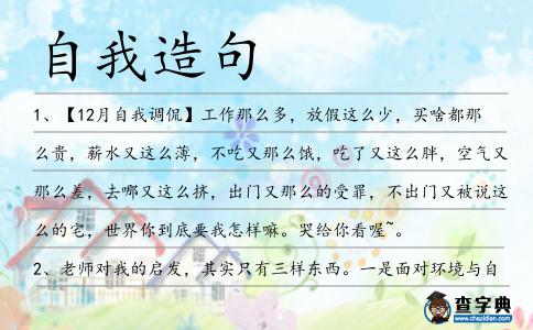 自我造句