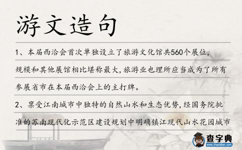 游文造句