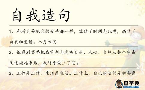 自我造句