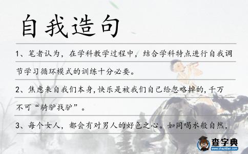 自我造句