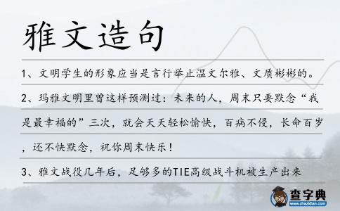 雅文造句