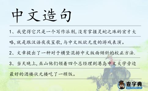 中文造句