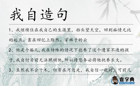 我自造句