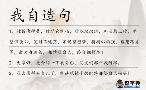 我自造句