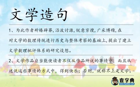 文學造句