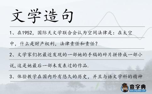 文學造句
